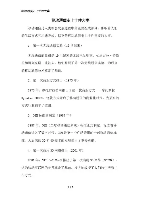 移动通信史上十件大事精简版