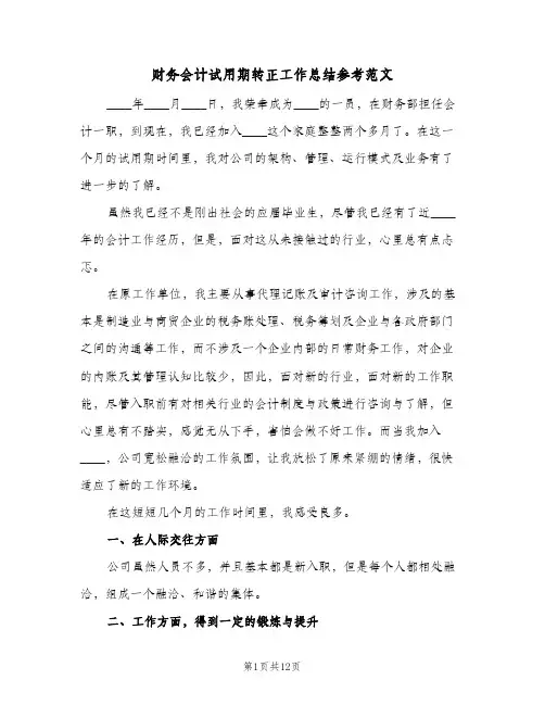 财务会计试用期转正工作总结参考范文(五篇)