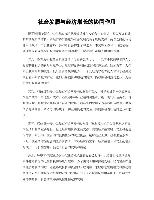 社会发展与经济增长的协同作用