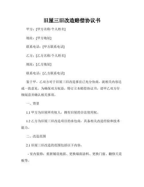 旧屋三旧改造赔偿协议书