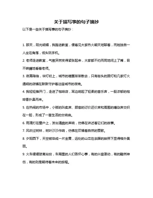 关于描写事的句子摘抄
