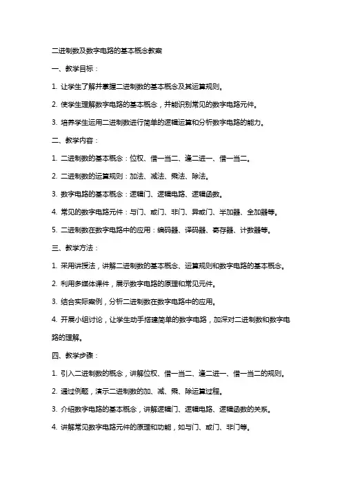 二进制数及数字电路的基本概念教案
