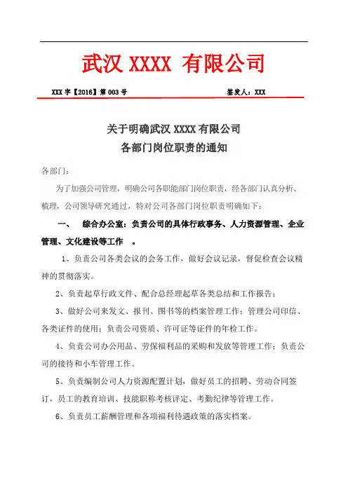公司红头文件——各部门岗位职责