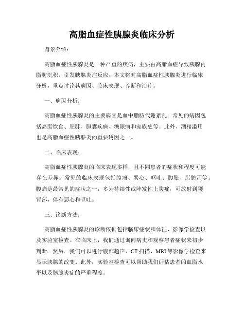 高脂血症性胰腺炎临床分析