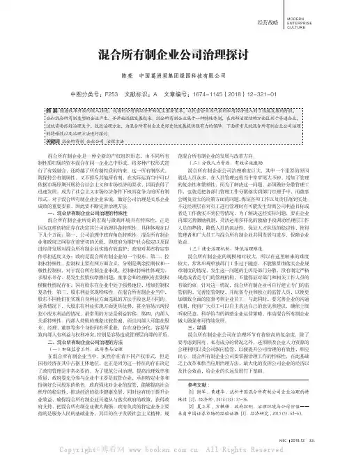 混合所有制企业公司治理探讨