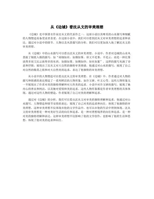 从《边城》看沈从文的审美理想