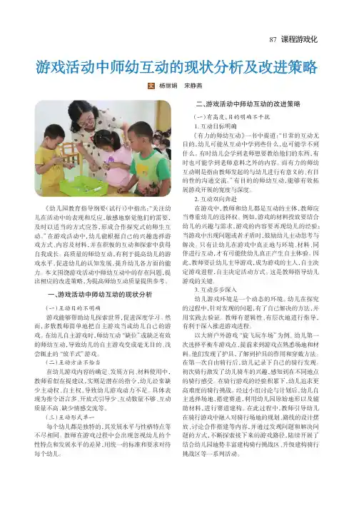 游戏活动中师幼互动的现状分析及改进策略