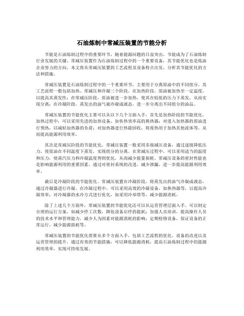 石油炼制中常减压装置的节能分析