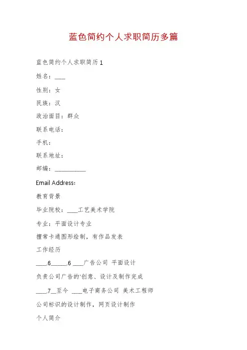 蓝色简约个人求职简历多篇