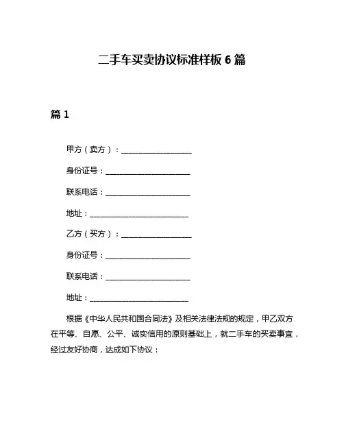 二手车买卖协议标准样板6篇