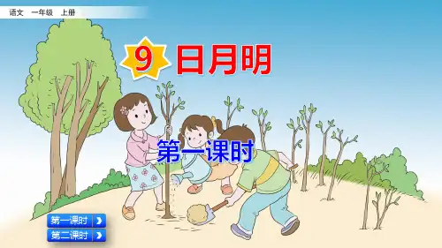 部编版一年级语文上册《日月明》课件