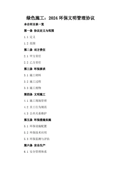 绿色施工：2024环保文明管理协议