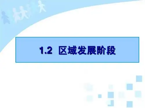 1[1].2 区域发展阶段