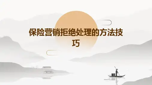 保险营销拒绝处理的方法技巧