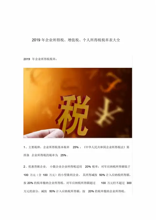 企业所得税、增值税、个人所得税税率表大全2019