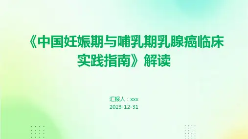 《中国妊娠期与哺乳期乳腺癌临床实践指南》解读PPT课件