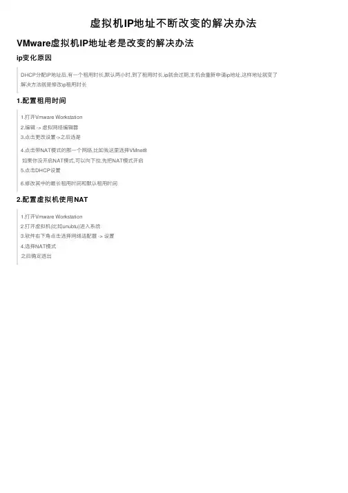 虚拟机IP地址不断改变的解决办法