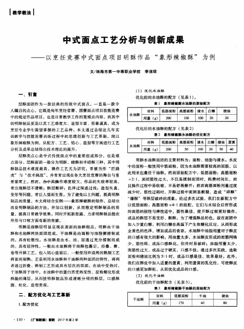 中式面点工艺分析与创新成果——以烹饪竞赛中式面点项目明酥作品