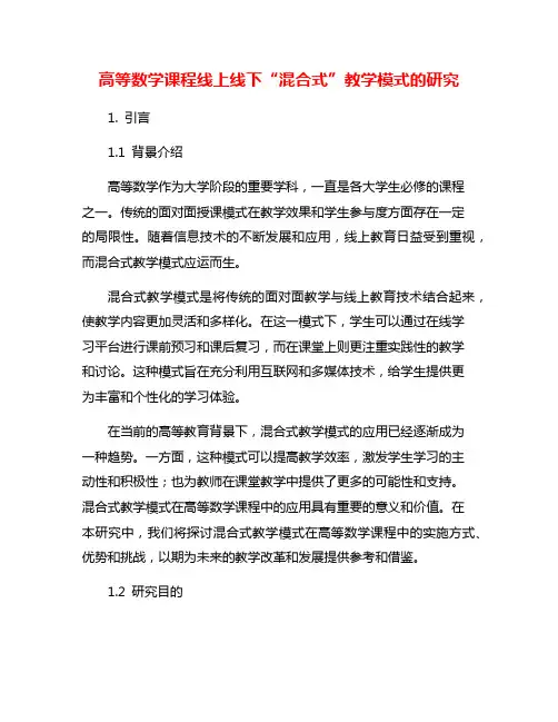 高等数学课程线上线下“混合式”教学模式的研究
