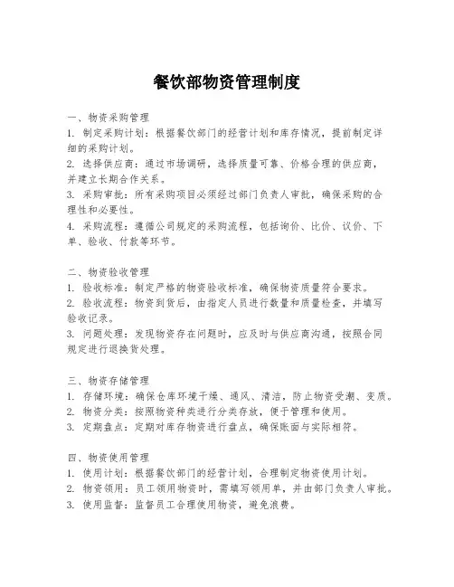 餐饮部物资管理制度