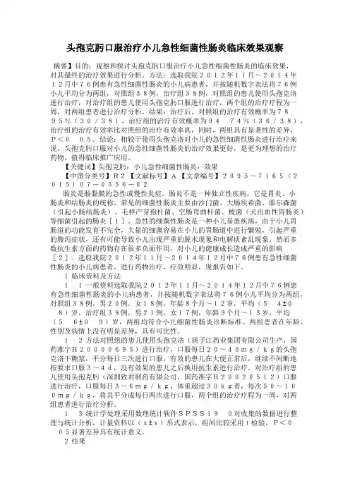 头孢克肟口服治疗小儿急性细菌性肠炎临床效果观察