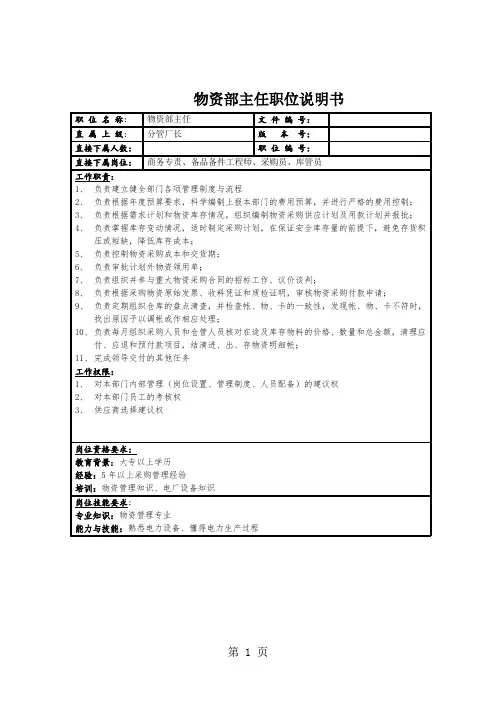 物资部职务说明书共5页word资料
