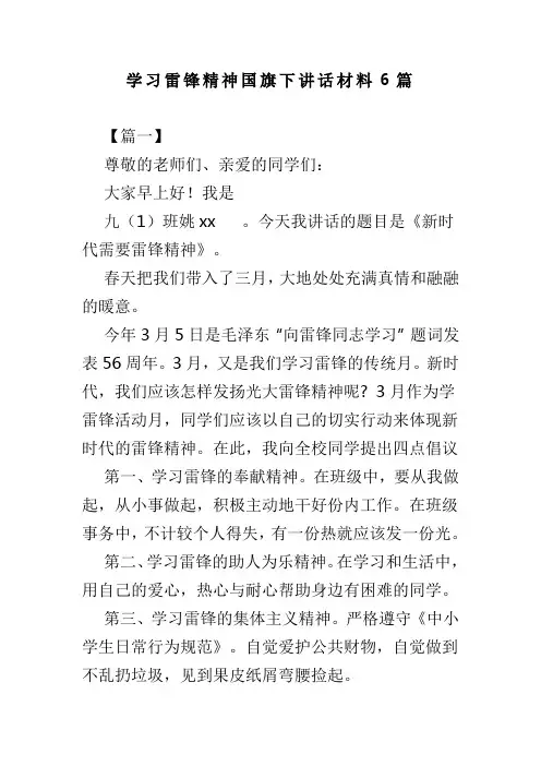 学习雷锋精神国旗下讲话材料6篇