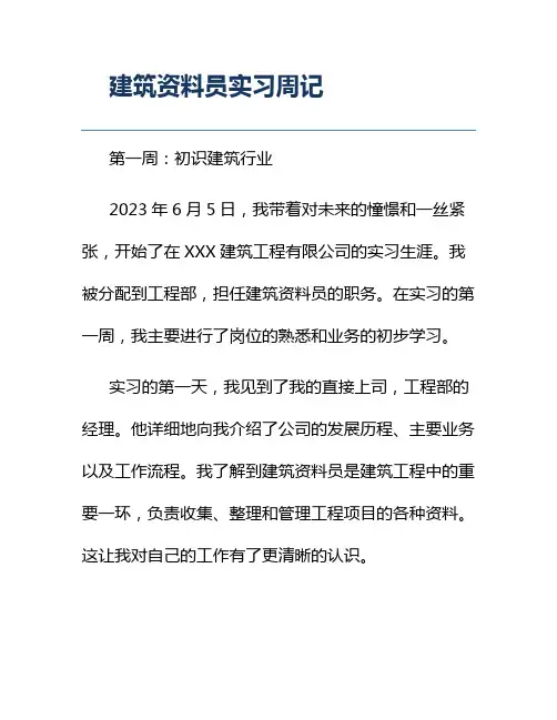 建筑资料员实习周记