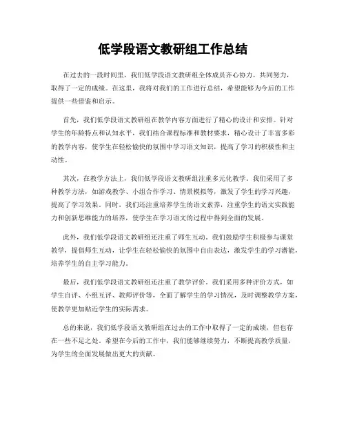 低学段语文教研组工作总结