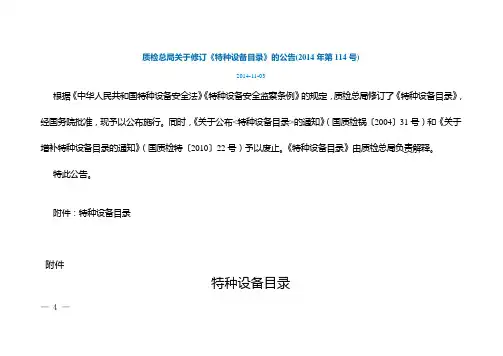 质检总局关于修订《特种设备目录》的告示(2014年第114号)
