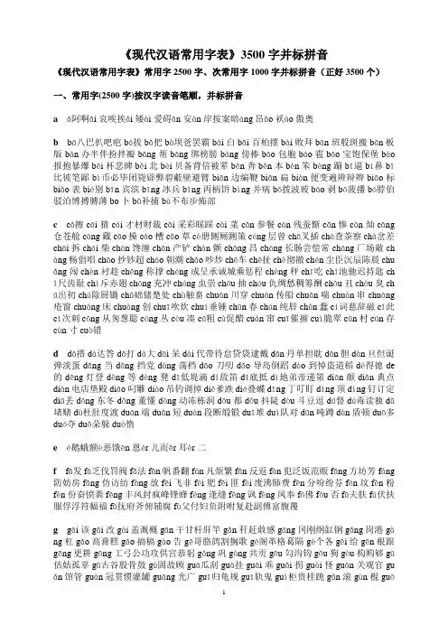 《现代汉语常用字表》3500字(含注音)