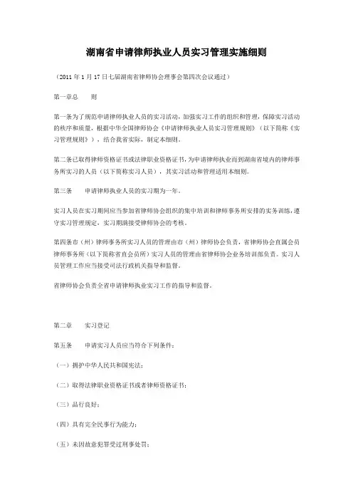 湖南省申请律师执业人员实习管理实施细则