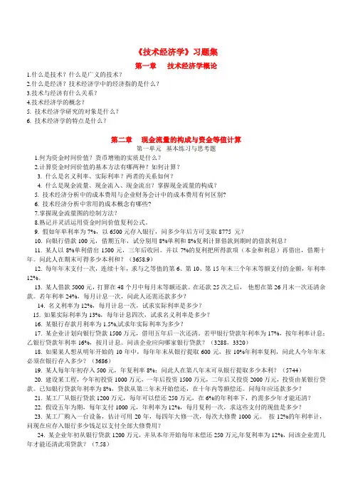 《 技术经济学》习题集