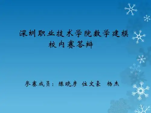 “深圳市房价评估”数学建模论文答辩