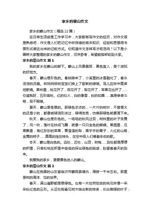 家乡的蒙山作文（精选22篇）