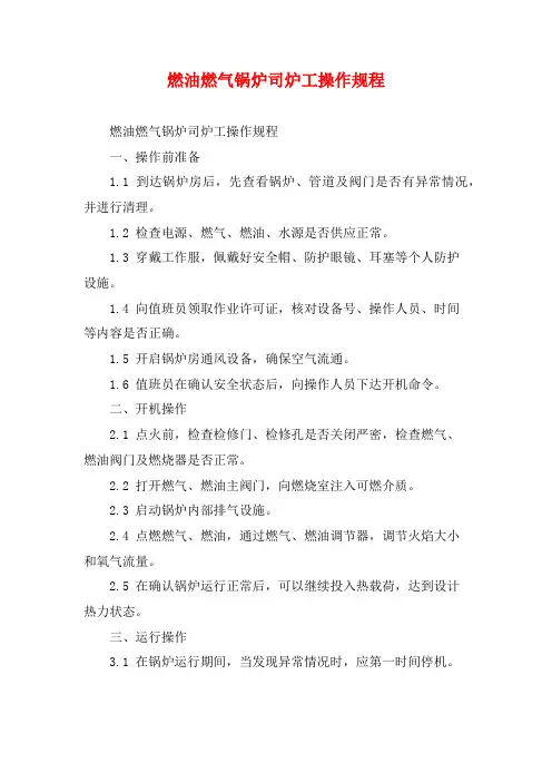 燃油燃气锅炉司炉工操作规程