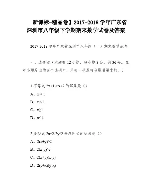 新课标-精品卷】2017-2018学年广东省深圳市八年级下学期期末数学试卷及答案