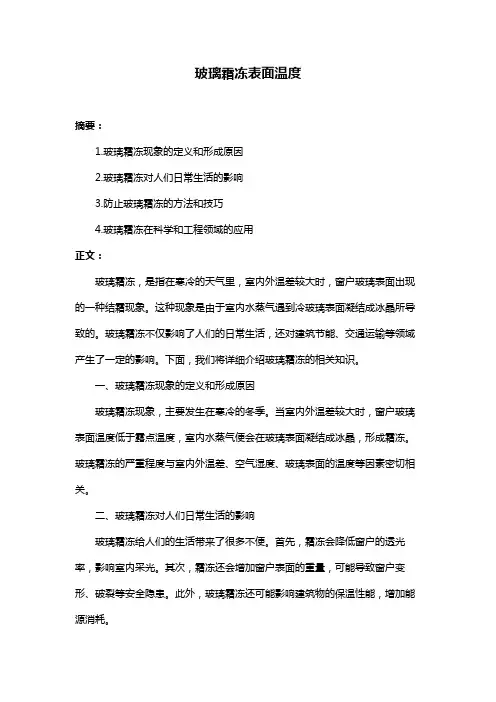 玻璃霜冻表面温度