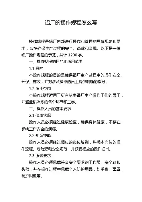 铝厂的操作规程怎么写