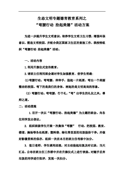 “弯腰行动-拾起美德”活动方案