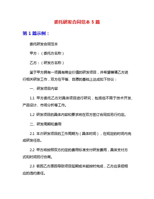 委托研发合同范本5篇