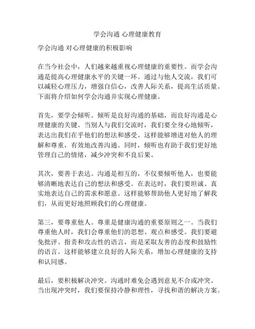 学会沟通 心理健康教育