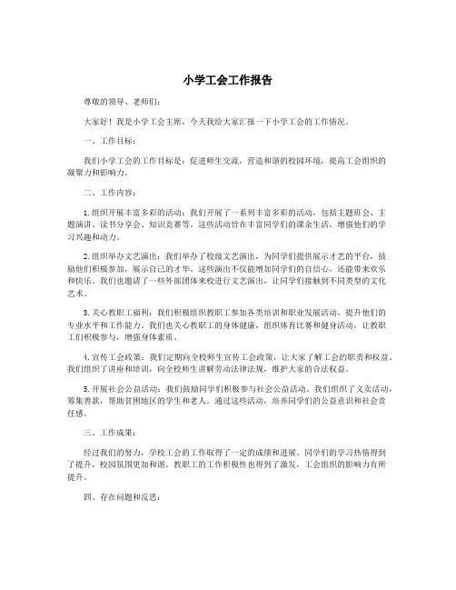 小学工会工作报告