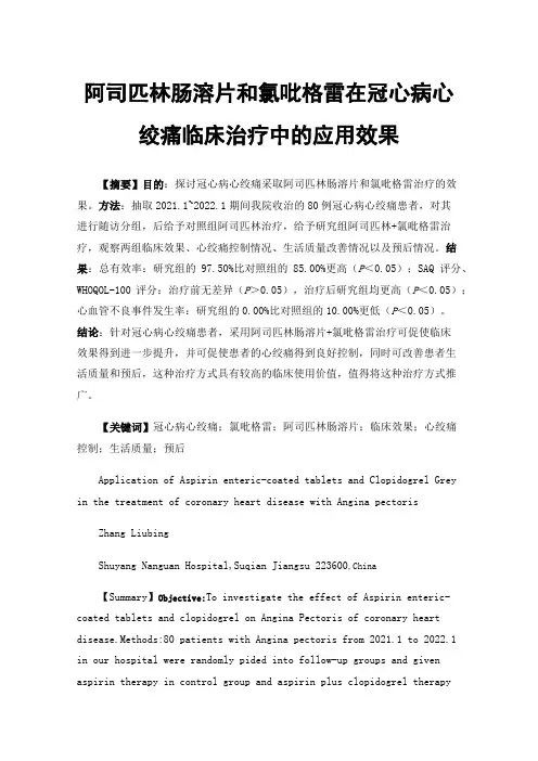 阿司匹林肠溶片和氯吡格雷在冠心病心绞痛临床治疗中的应用效果