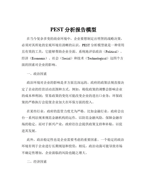 PEST分析报告模型