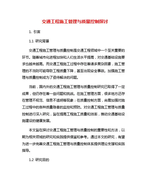 交通工程施工管理与质量控制探讨