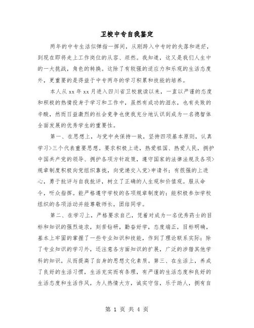 卫校中专自我鉴定（三篇）