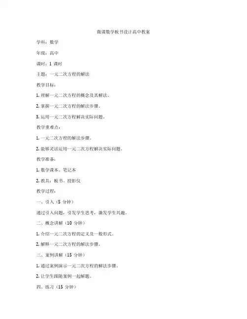 微课数学板书设计高中教案