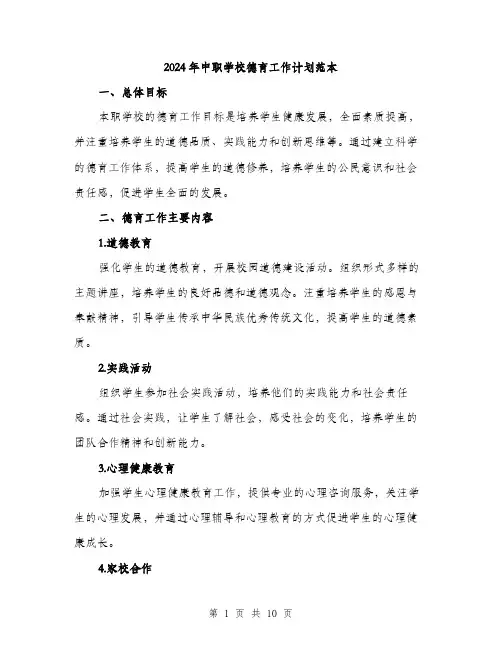 2024年中职学校德育工作计划范本(三篇)