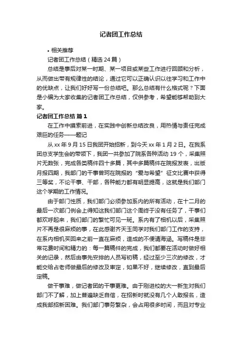 记者团工作总结